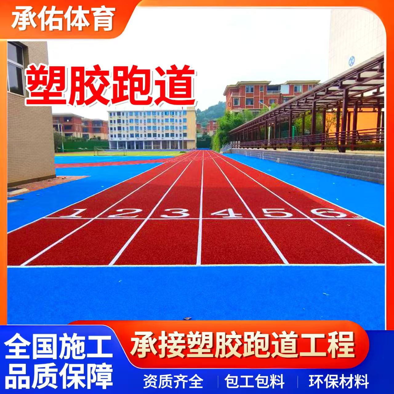 广州市塑胶跑道学校塑胶跑道 - 哪里好