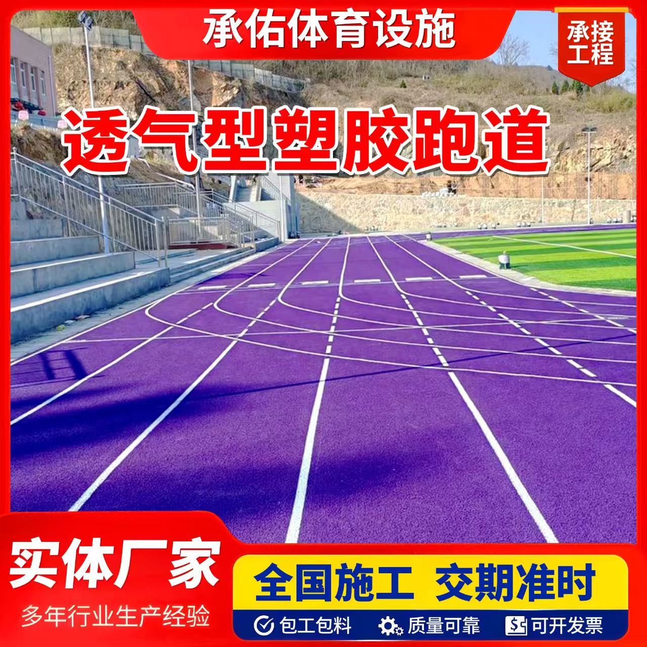 广州市学校塑胶跑道橡胶跑道 - 一站式服务