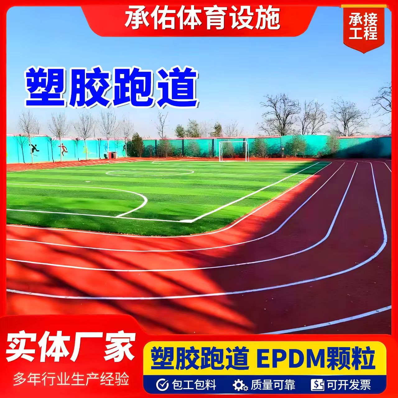 广州市塑胶跑道塑胶跑道 - 价格