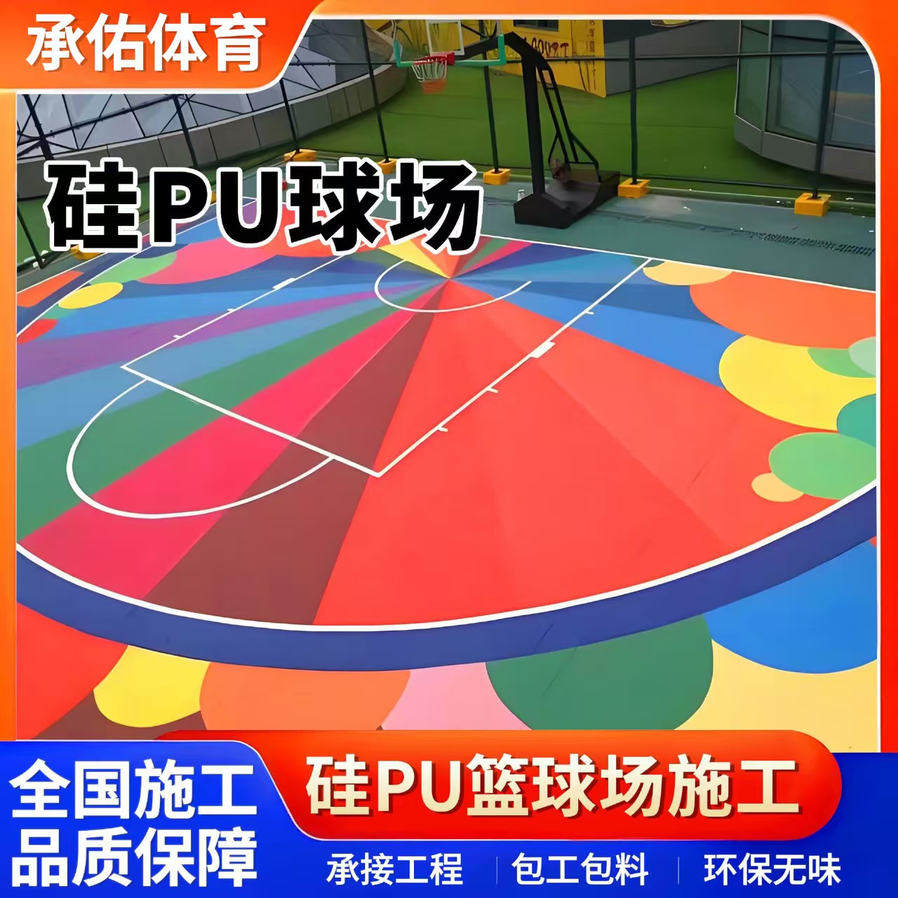 广州市学校塑胶跑道硅PU球场 - 一站式服务